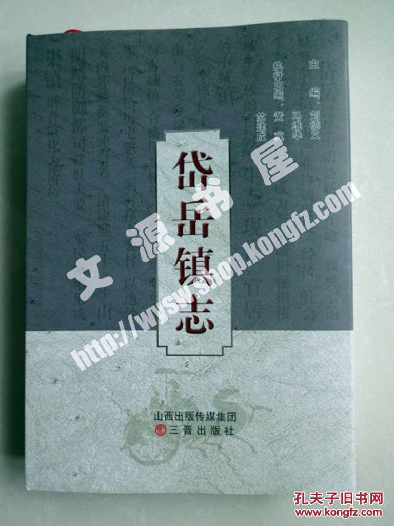 岱岳镇志 (山西 山阴县)