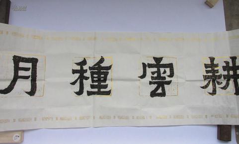 家协会理事萧山区青年书法家协会副主席魏东海隶书四字横幅耕云种月