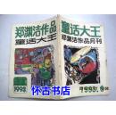 童话大王-----郑渊洁作品月刊（1993年9月号）