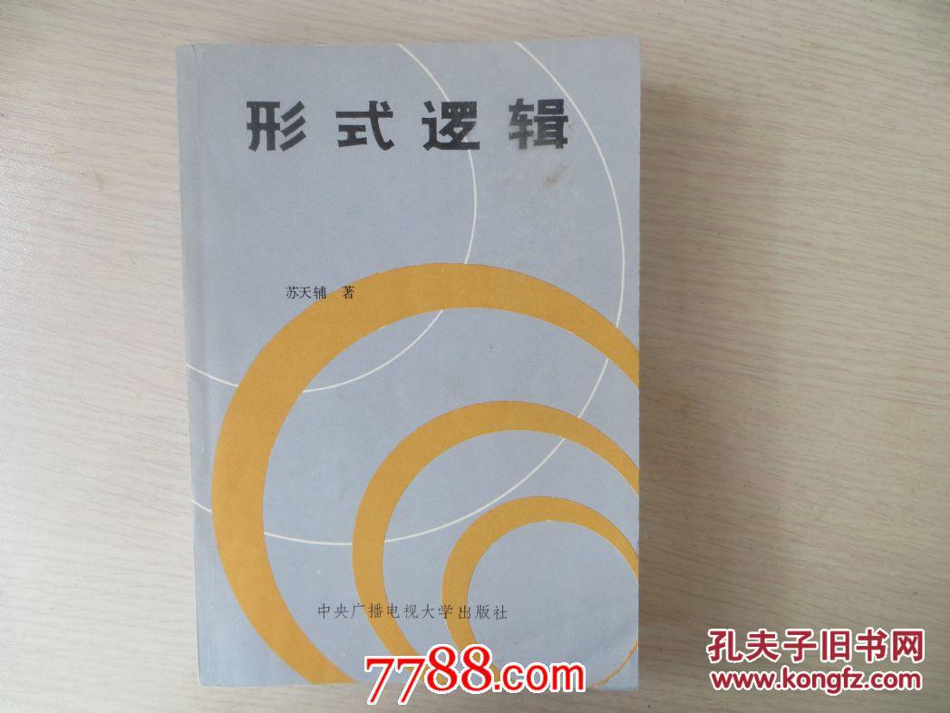 形式逻辑