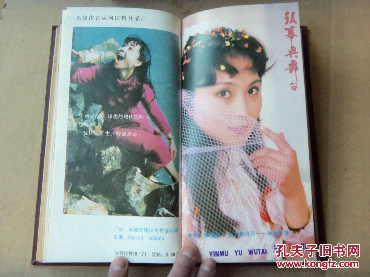 银幕与舞台 【1986年合订本, 精装】