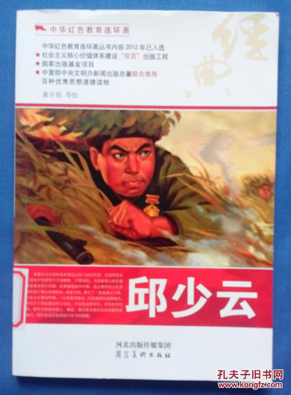 中华红色教育连环画:邱少云(内含小工长和上甘岭的英雄连环画)