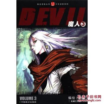 新书.魔人devil3(漫画彩图版 李健 绘 9787514501315 长江(图1)