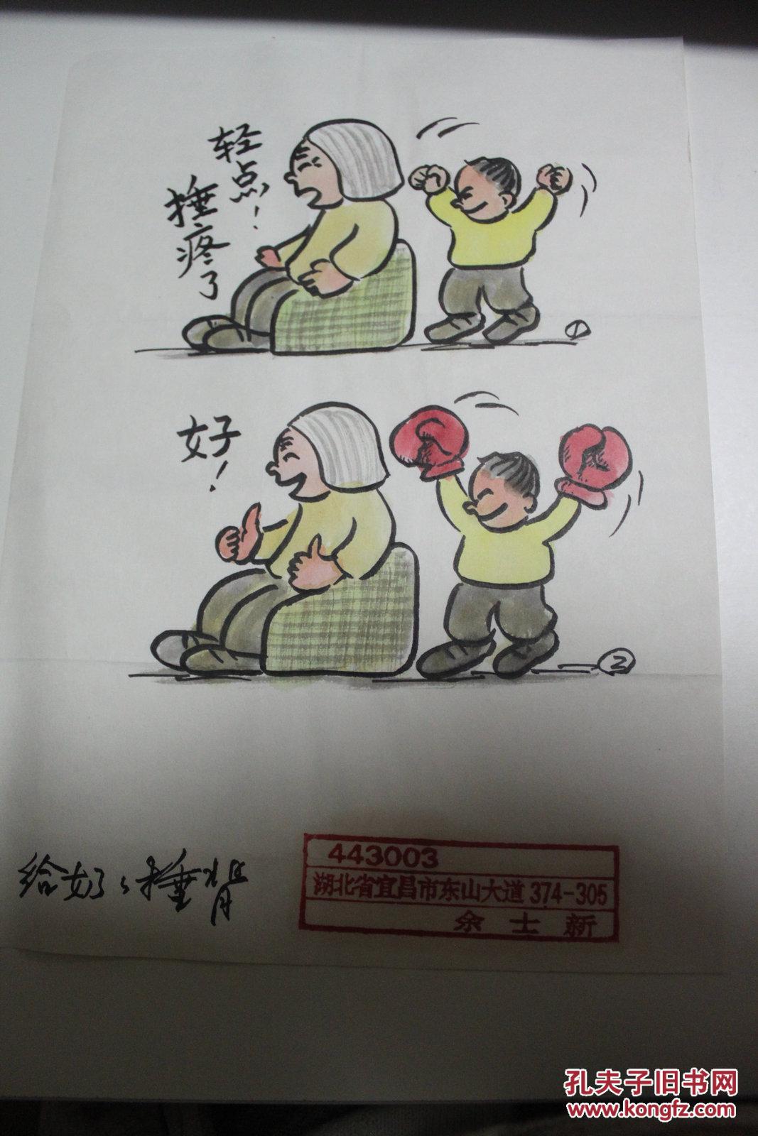 书画类收藏:漫画家余士新彩色漫画原稿一幅 《给奶奶捶背》