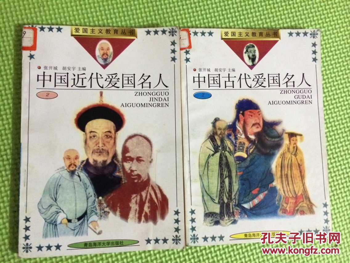 中国近代爱国名人 中国古代爱国名人