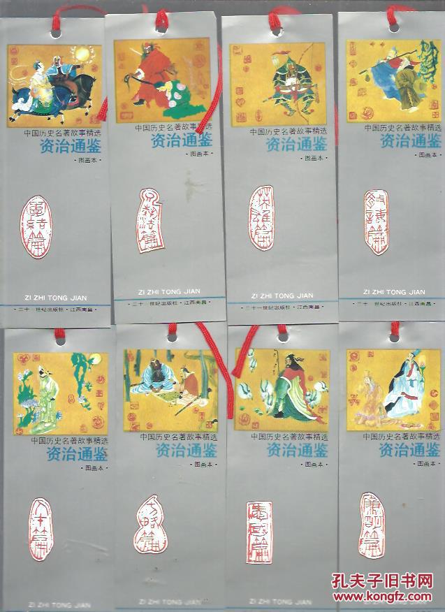 中国历史名著故事精选 资治通鉴 绘画本 书签 8张全套
