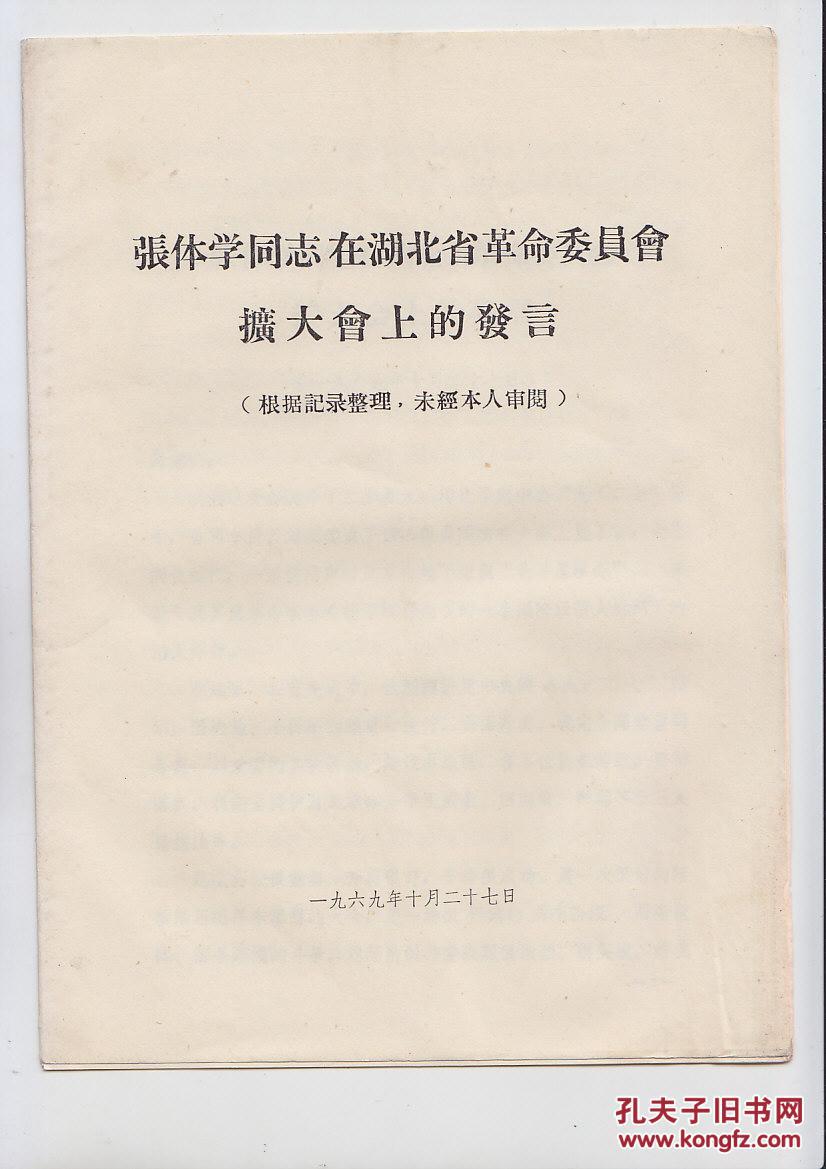 张体学同志在湖北省革命委员会扩大会上的发言(图1)