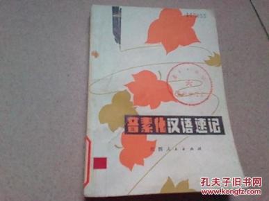 音素化汉语速记_简介_作者:陈荣滨编_江西人民