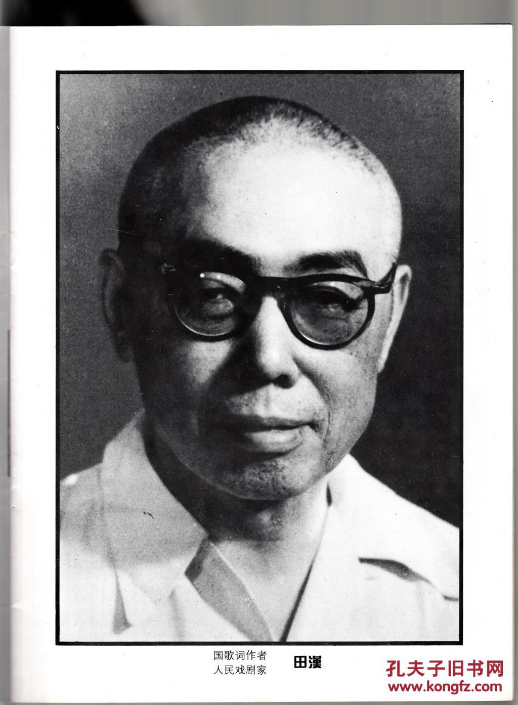 田汉诞辰九十五周年纪念册