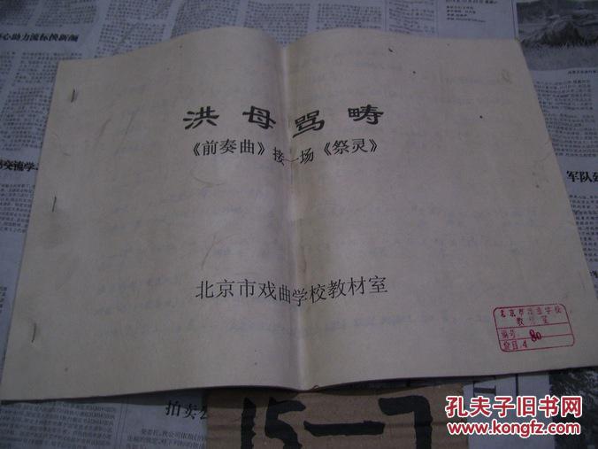 洪母骂畴:《前奏曲》接一场《祭灵》【铅印本,曲谱】