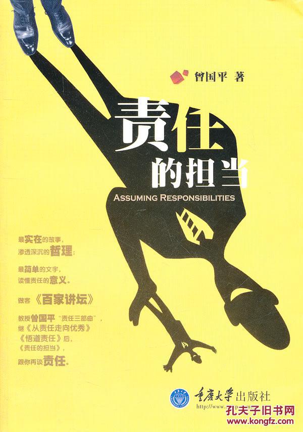 现货发书 责任的担当 曾国平 9787562469865 重庆大学 原价:25元