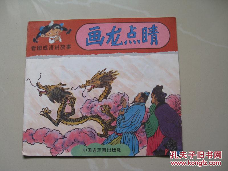 看图成语讲故事: 画龙点睛 (彩色美绘本 10个成语故事)