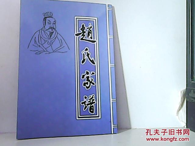 赵氏家谱