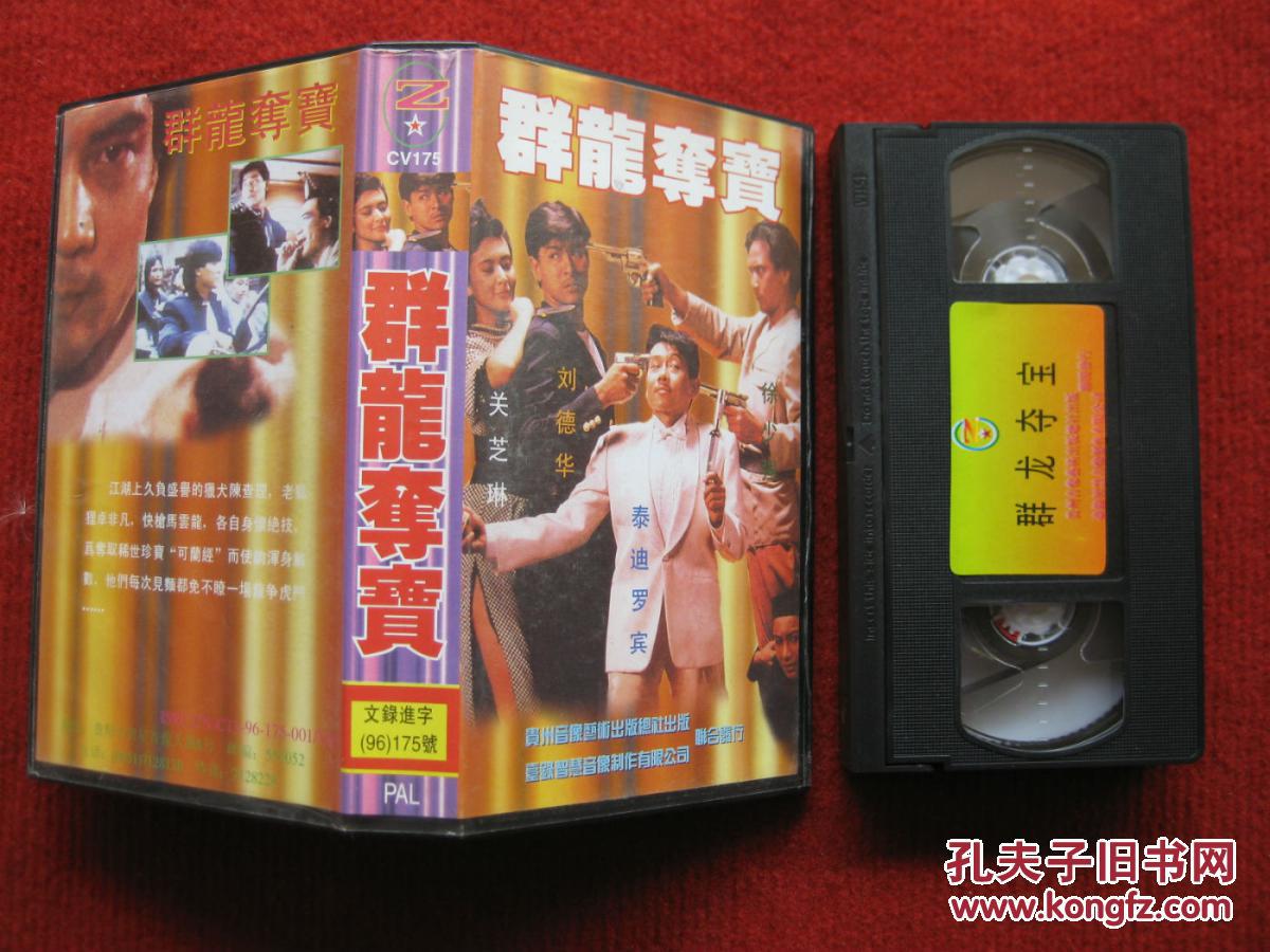 怀旧收藏录像带《群龙夺宝》刘德华 关之琳 泰
