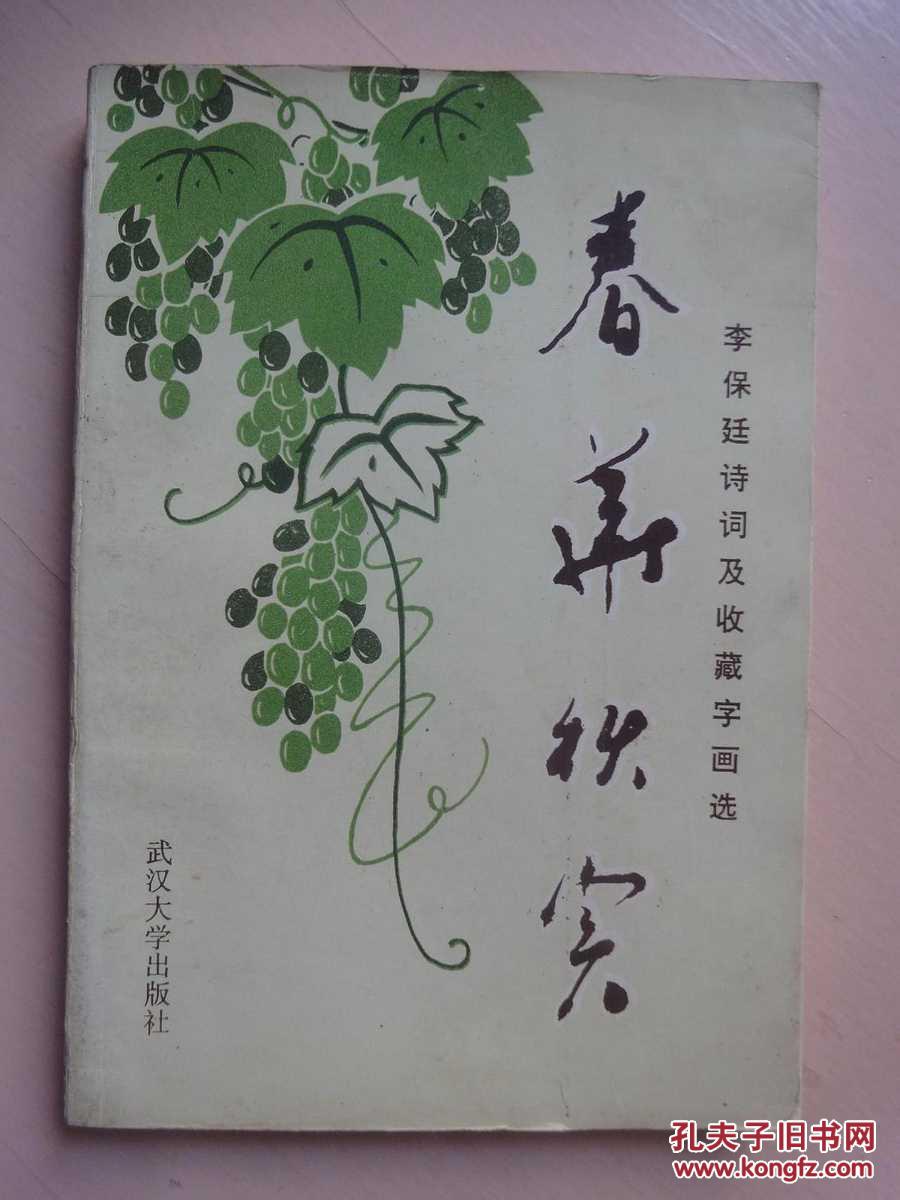 春华秋实-李保廷诗词及收藏字画选