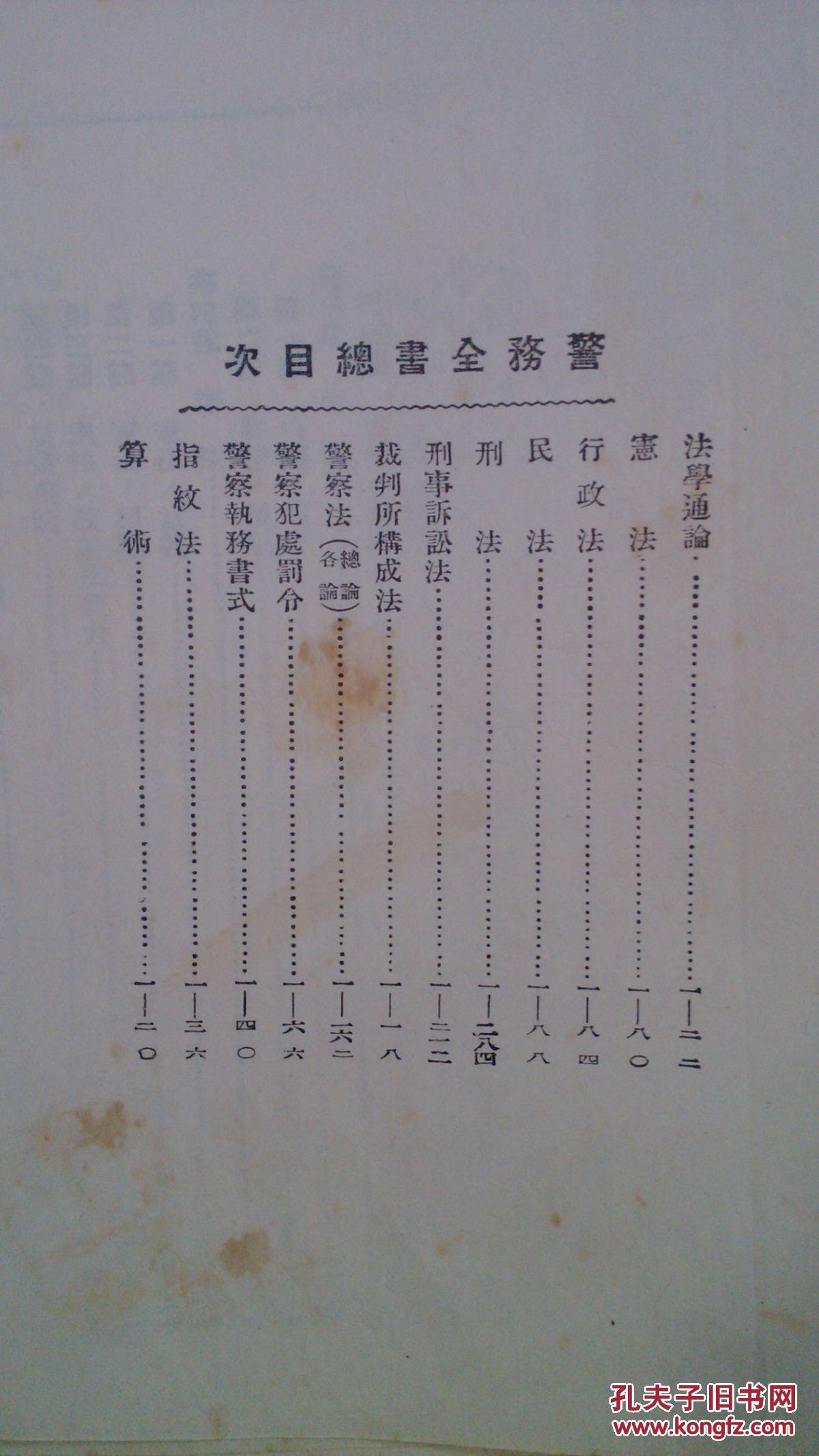 《警务全书》,硬精装一厚册,内容涉及日本宪法·刑法·警察法·指纹法