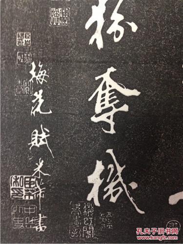 碑帖拓片 米芾【梅花赋】曲阜孔庙三宝