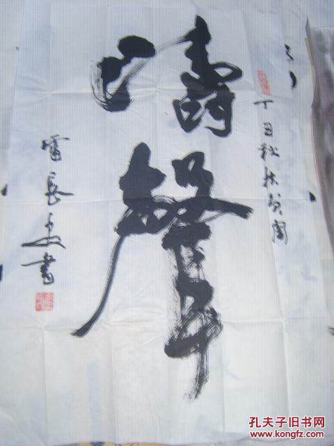 陕西著名书法家 雷长安 书法(保真)