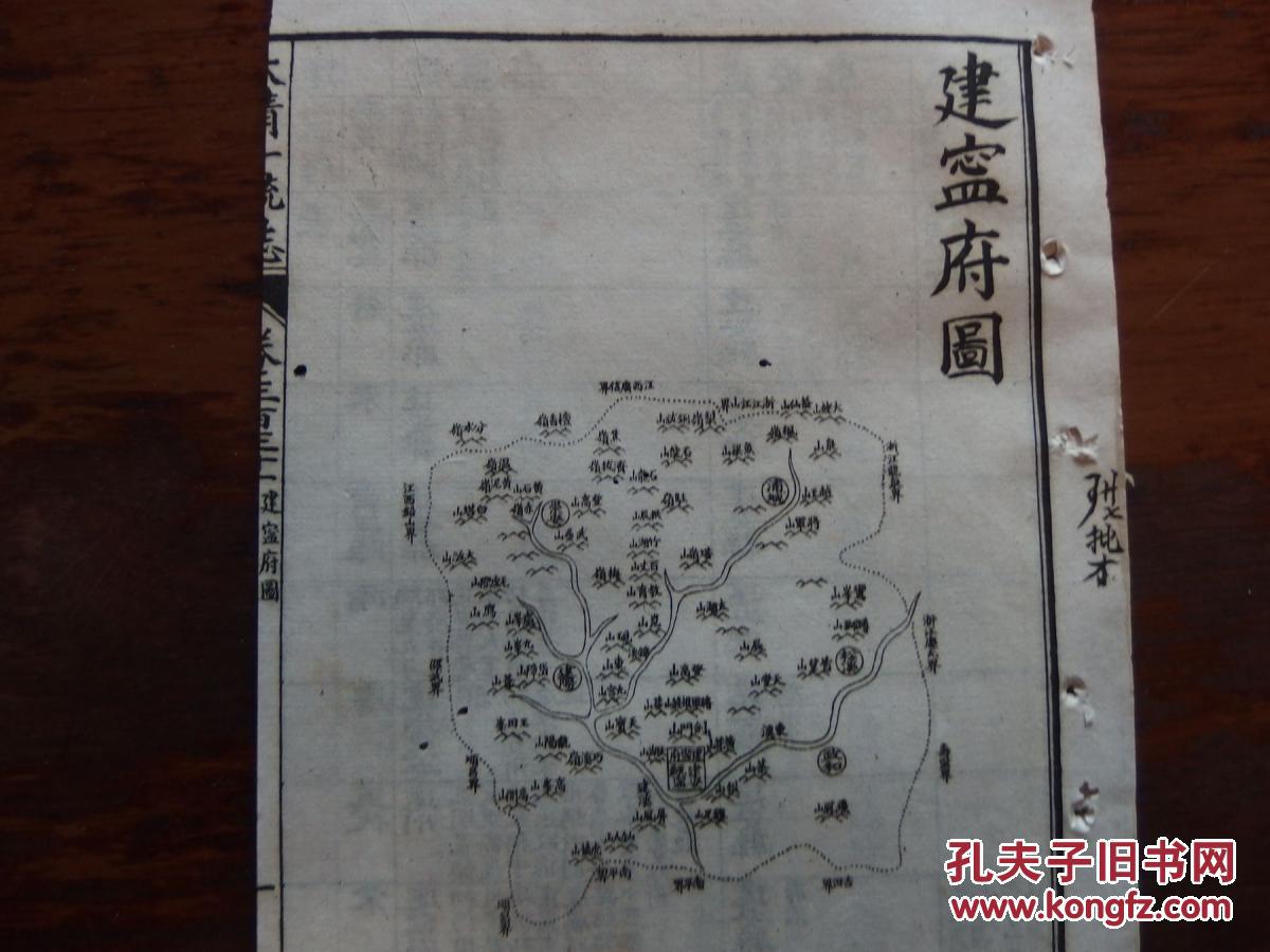 《大清一统志》中的《建宁府》篇 (建瓯) 光绪辛丑(1901) 白纸20.