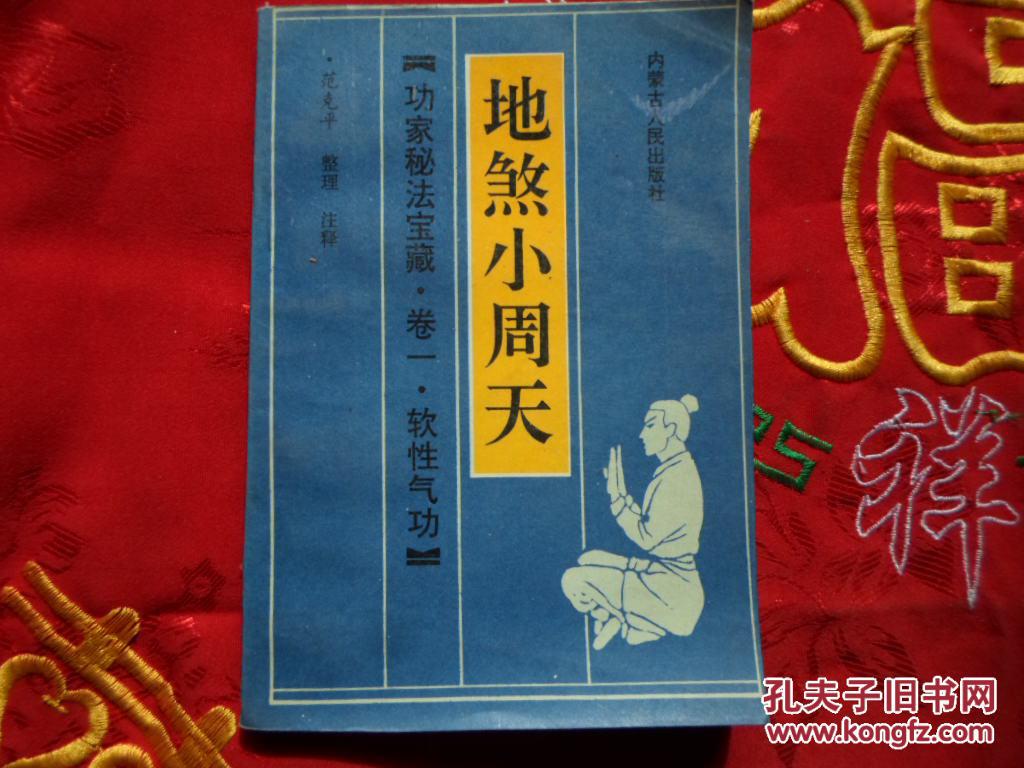 地煞小周天