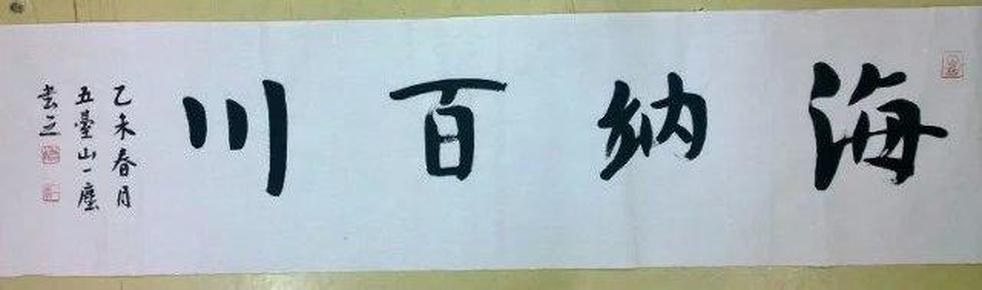 "海纳百川"书法作品