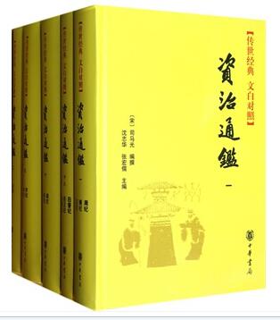 资治通鉴(精装全本全译,共18册,传世经典 文白
