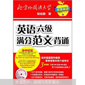 【图】英语六级满分范文背诵(附光盘)_价格:18