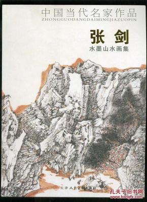 张剑水墨山水画集(画家张剑签赠本)
