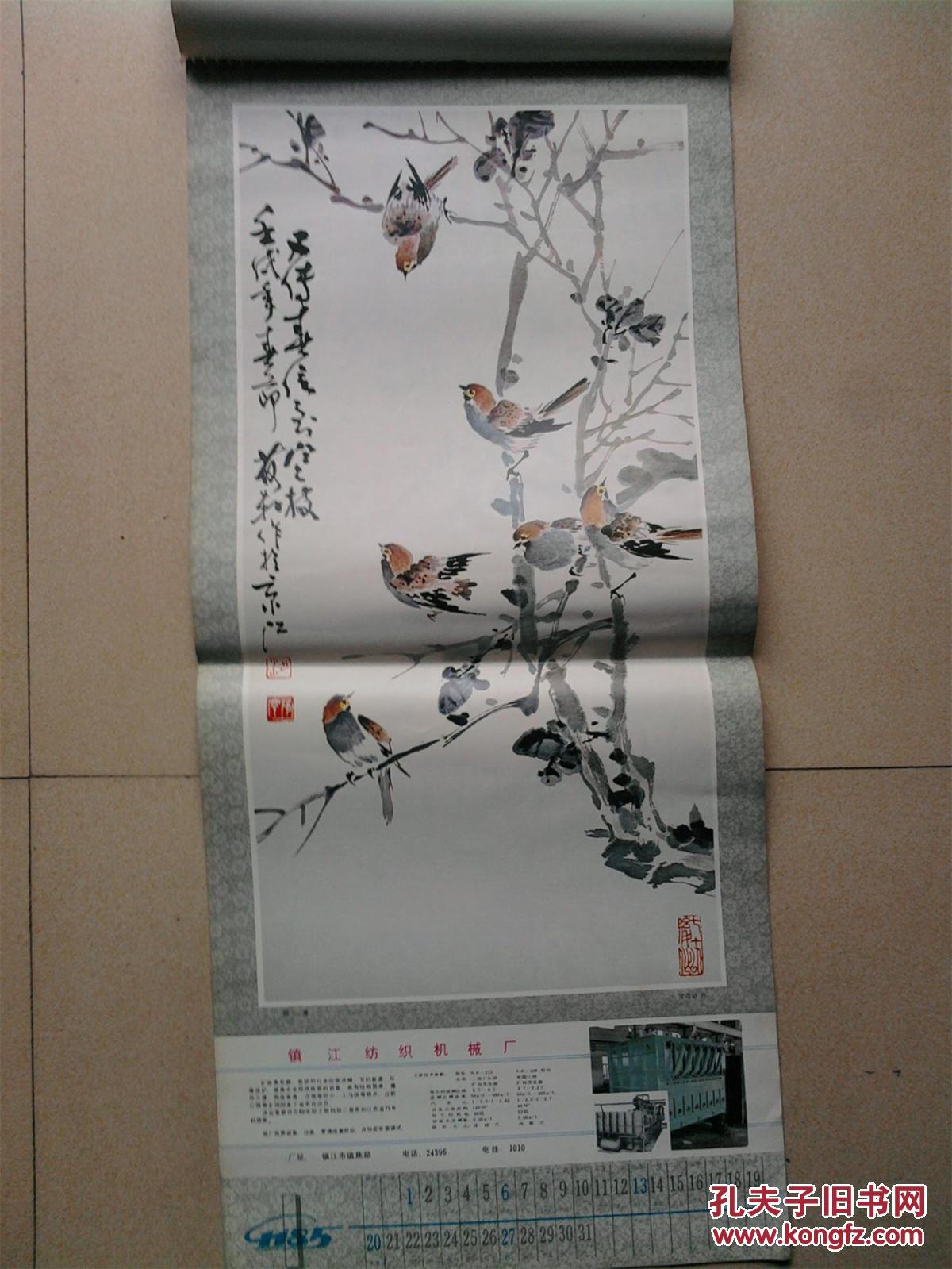 1985年挂历(镇江本地画家刘二刚等)