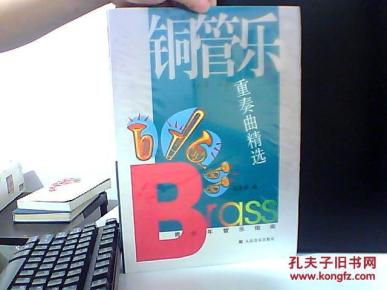 铜管乐重奏曲精选(总谱