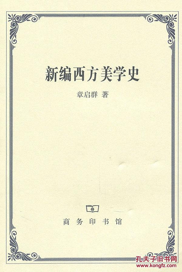 p25正版 新编西方美学史 33.00 章启群 商务印书馆 9787100041034)