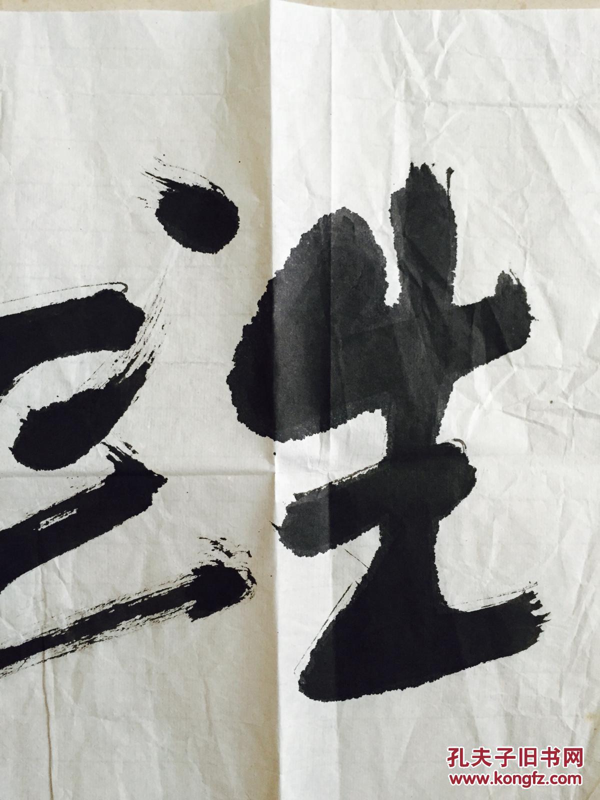 吴祖光书法作品两幅:《生正逢时》