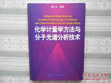 化学计量学方法与分子光谱分析技术