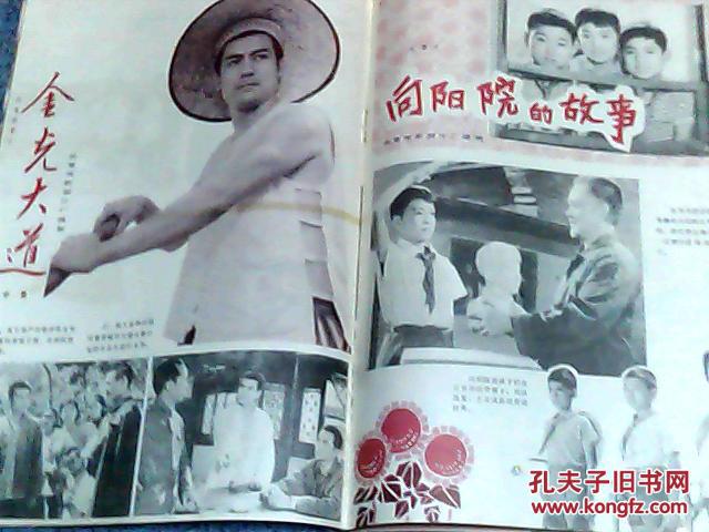 人民电影(1976年第8期 金光大道,向阳院的故事,车轮滚滚)