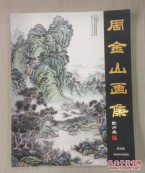 周金山画集 第五辑 (北京天坛书画院副院长) 8开精装 刘炳森·题书名