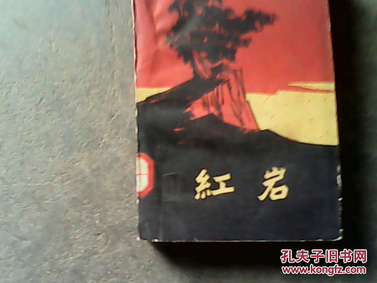 红岩