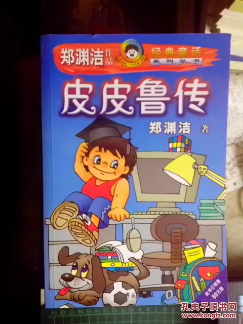 皮皮鲁传