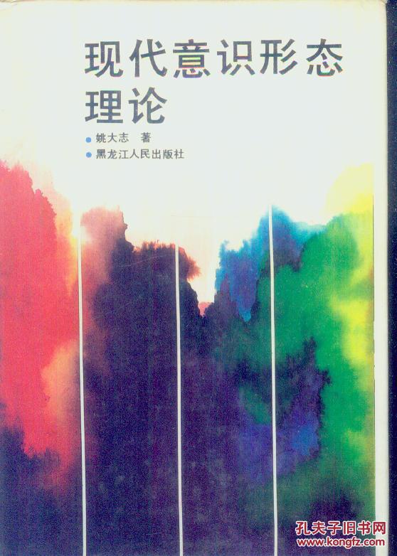 现代意识形态理论