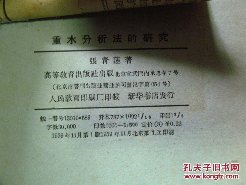 重水分析法的研究(近八品)_张青莲著_孔夫子旧书网