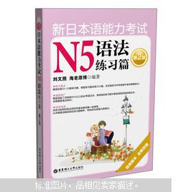 【图】新日本语能力考试N5语法练习篇(第2版