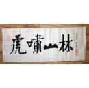 沈阳张道辛书法--虎啸山林