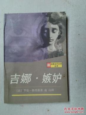 吉娜嫉妒_简介_作者:(法)罗伯-格里耶(Alain Ro