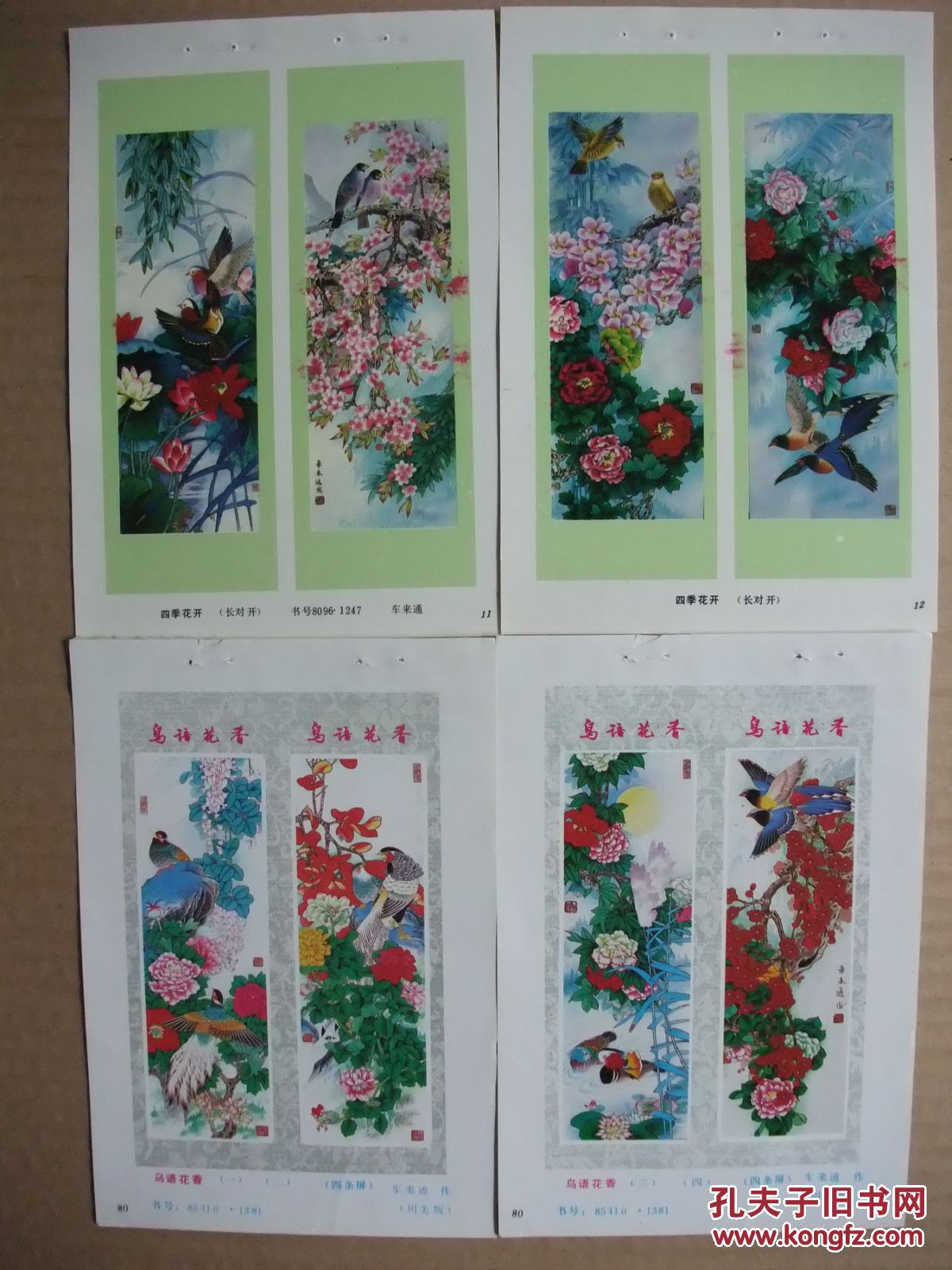 国画花鸟四条屏年画精选【三】24张 车来通,吴东奋作品选 孔网独有