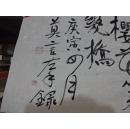 诺贝尔文学奖的中国籍作家【莫言】书法作品