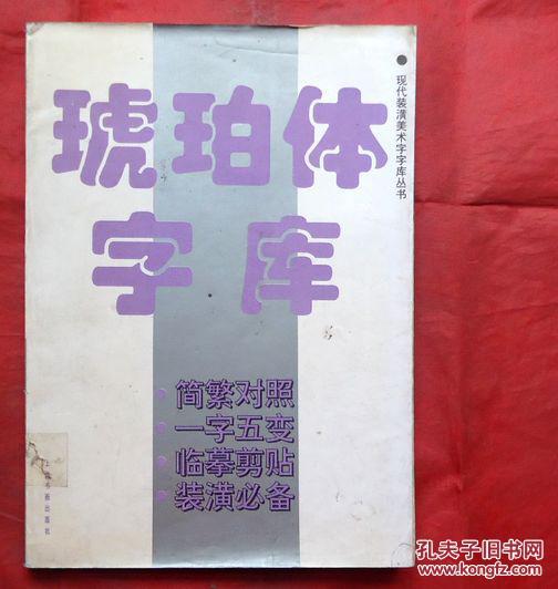 琥珀体字库 现代装潢美术字库丛书