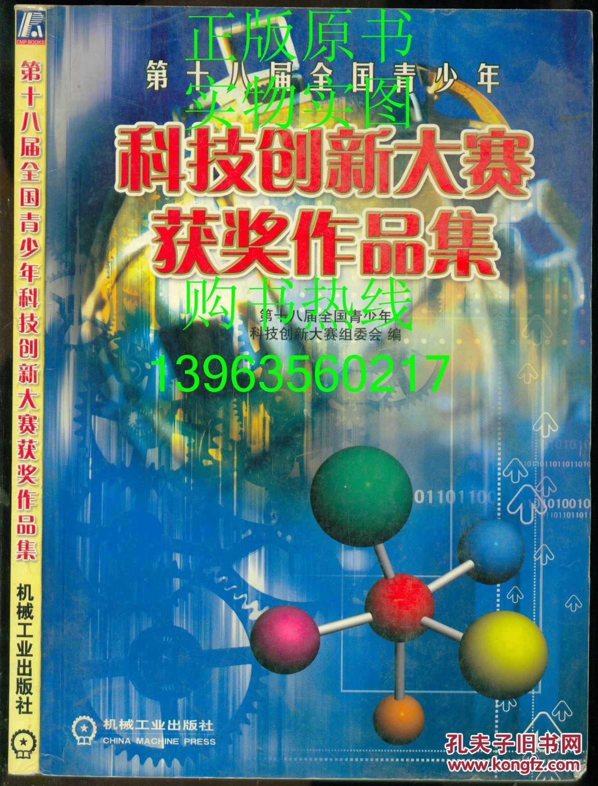 第十八届全国青少年科技创新大赛获奖作品集【无cd盘】