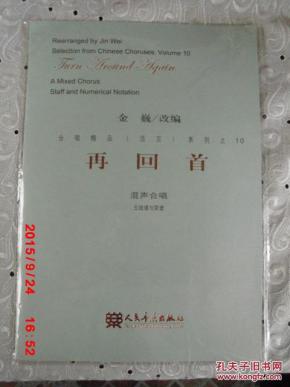 再回首合唱简谱_合唱曲谱 混声合唱 再回首
