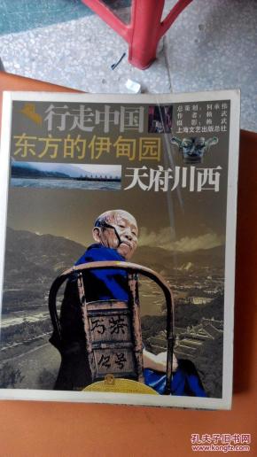 行走中国--东方的伊甸园--天府川西\/BT_简介_作