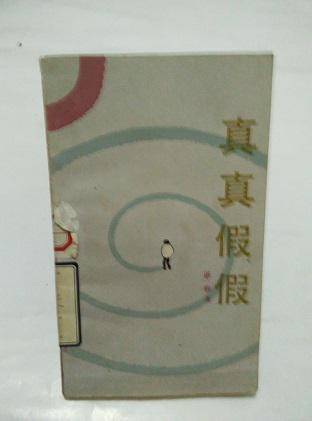 真真假假