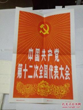 中国共产党第十二次全国代表大会(新华社新闻展览照片